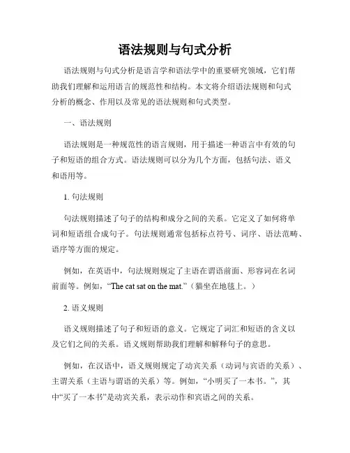 语法规则与句式分析