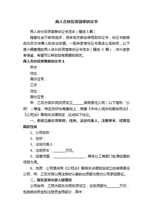 两人合伙投资简单协议书范本（精选5篇）