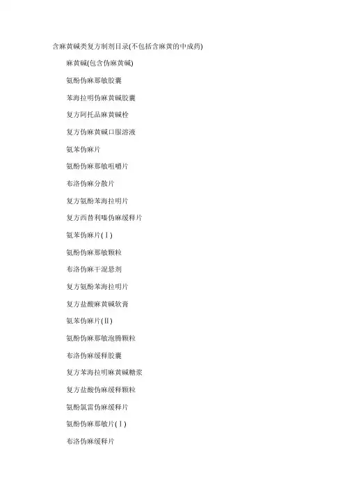 含麻黄碱复方制剂