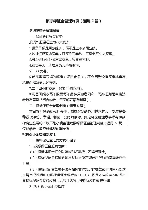 招标保证金管理制度(通用5篇)