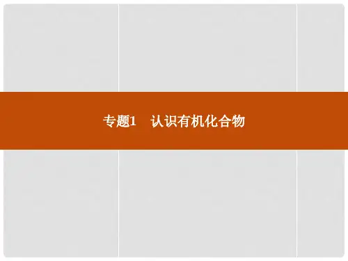 高中化学 1.1有机化学的发展与应用课件 苏教版选修5