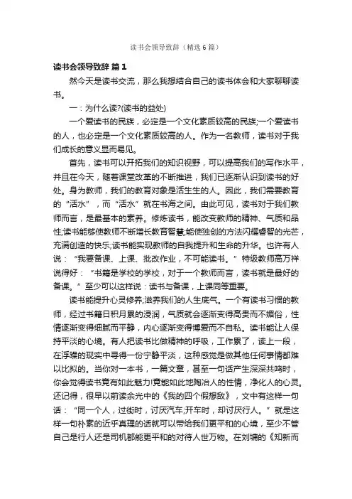 读书会领导致辞（精选6篇）