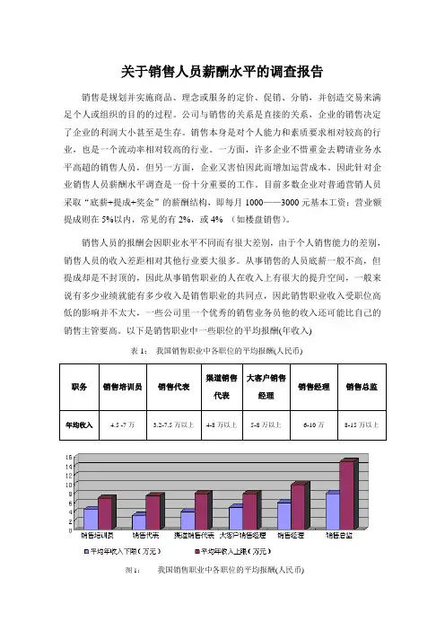 关于销售人员薪酬水平的调查报告
