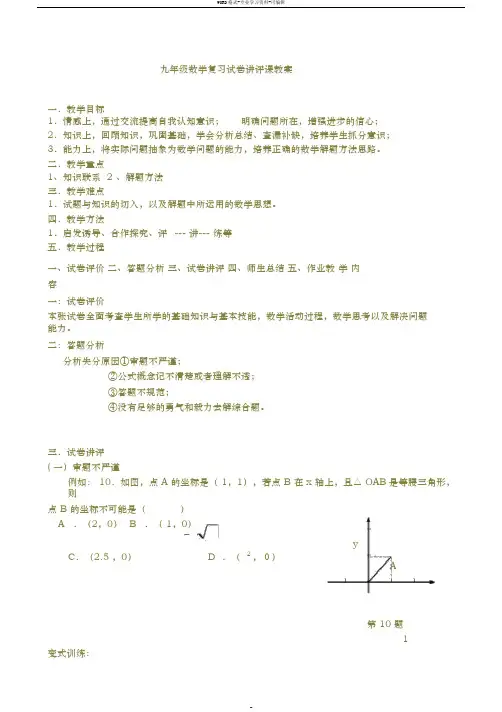初中数学考试试卷讲评课教案