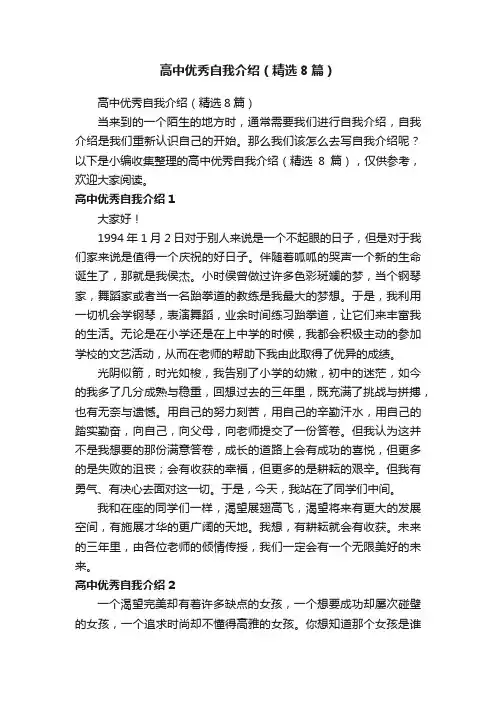 高中优秀自我介绍（精选8篇）