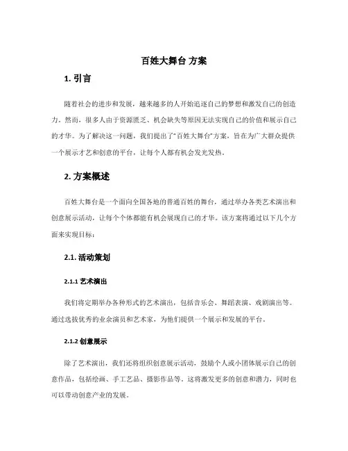 百姓大舞台 方案