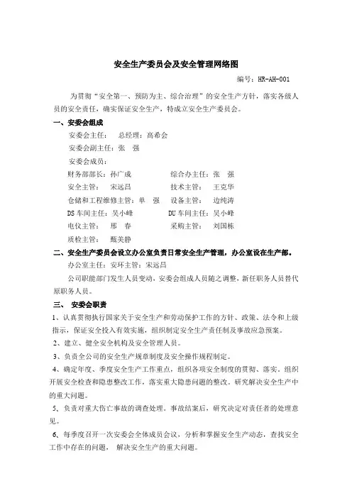 安全生产委员会及安全管理网络图