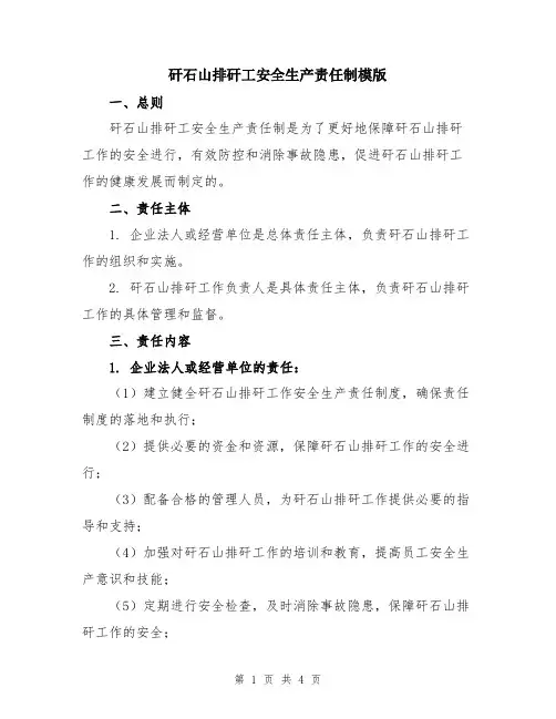 矸石山排矸工安全生产责任制模版