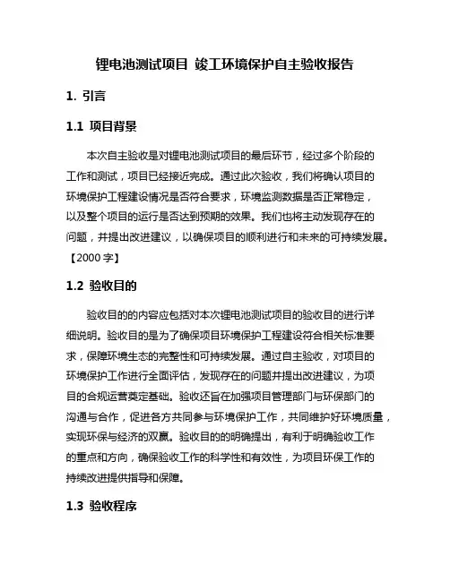 锂电池测试项目 竣工环境保护自主验收报告
