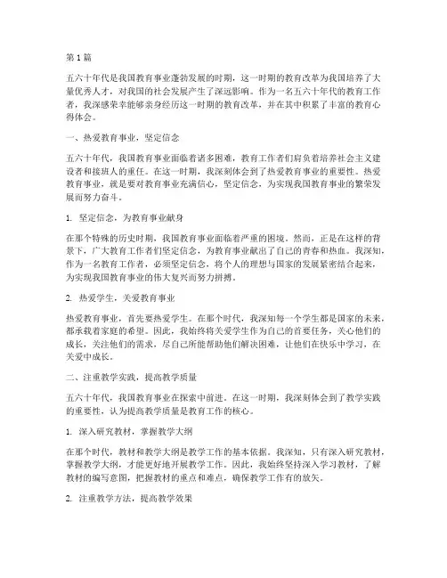 五六十年代教育心得体会(3篇)