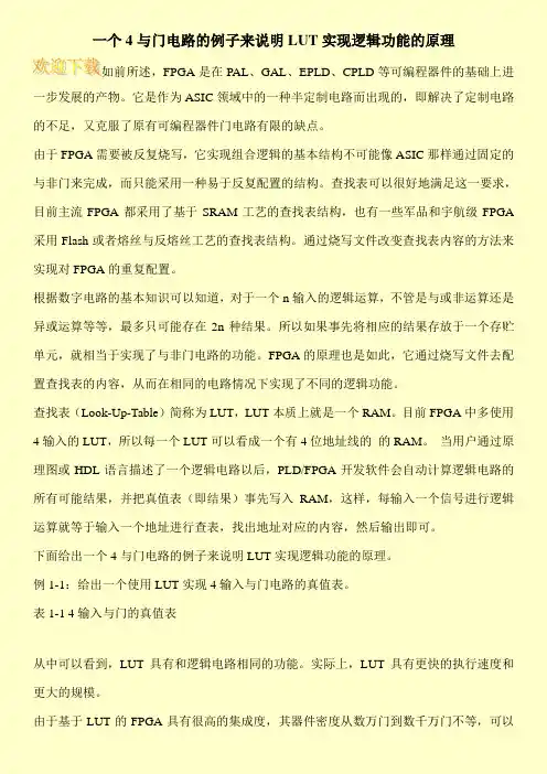 一个4与门电路的例子来说明LUT实现逻辑功能的原理