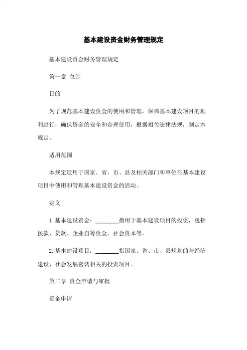 基本建设资金财务管理规定