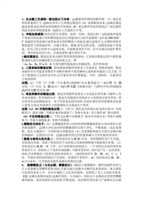 锻造工艺与模具设计