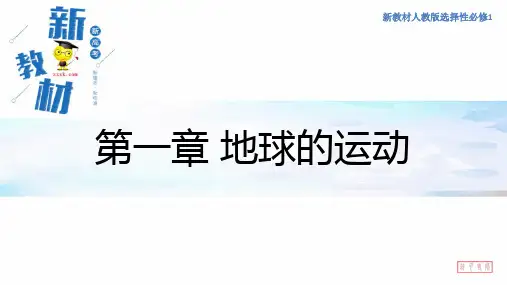 选择性必修一  1.1 地球的自转与公转 课件-人教版高中地理选择性必修1(共31张PPT)
