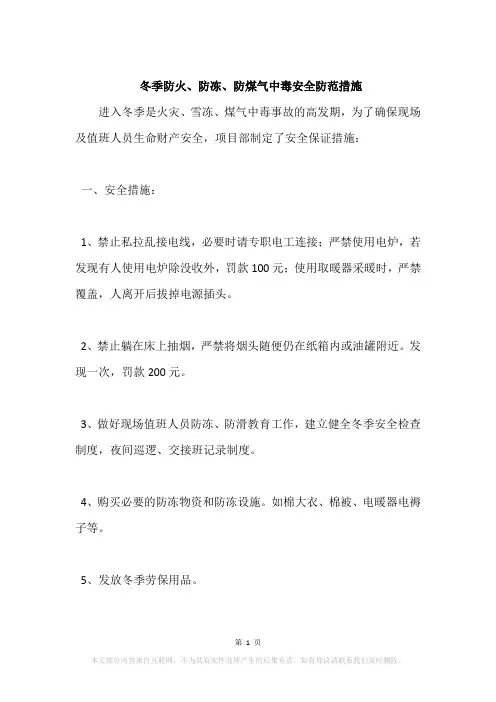 冬季防火、防冻、防煤气中毒安全防范措施