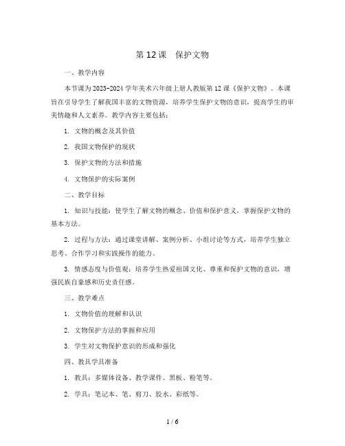 第12课 保护文物(教案)2023-2024学年美术六年级上册 人教版
