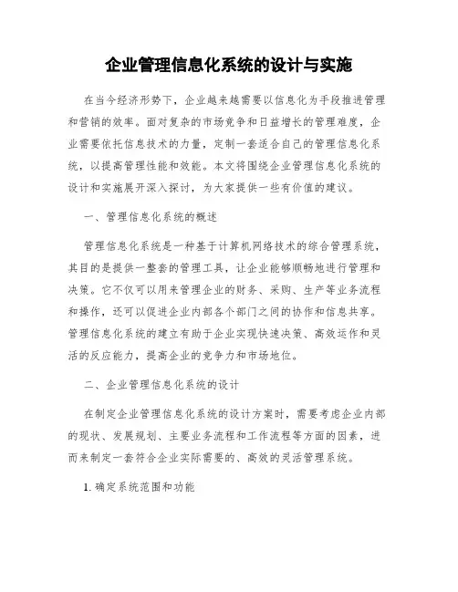 企业管理信息化系统的设计与实施
