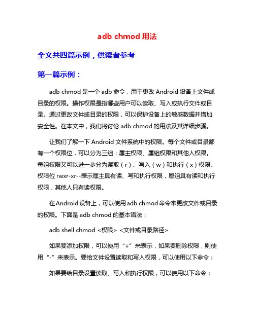 adb chmod用法
