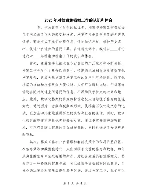 2023年对档案和档案工作的认识和体会
