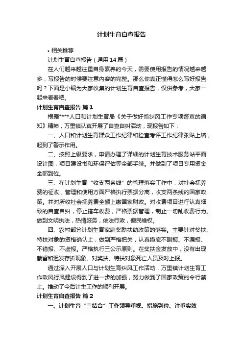 计划生育自查报告