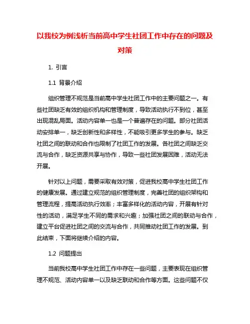 以我校为例浅析当前高中学生社团工作中存在的问题及对策
