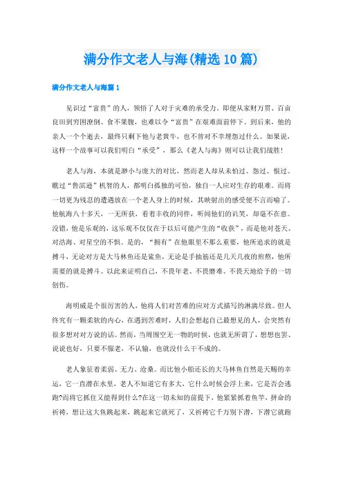 满分作文老人与海(精选10篇)