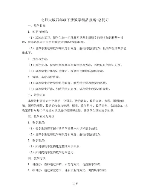 北师大版四年级下册数学精品教案-总复习