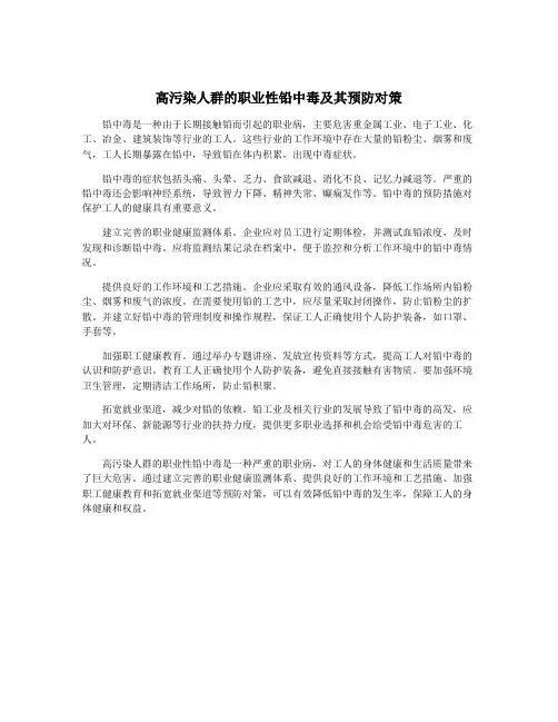 高污染人群的职业性铅中毒及其预防对策