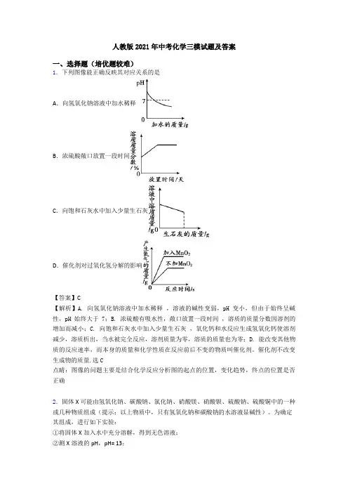 人教版2021年中考化学三模试题及答案