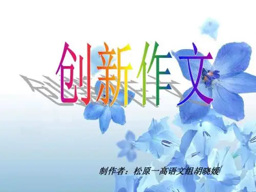 创新作文演示课件
