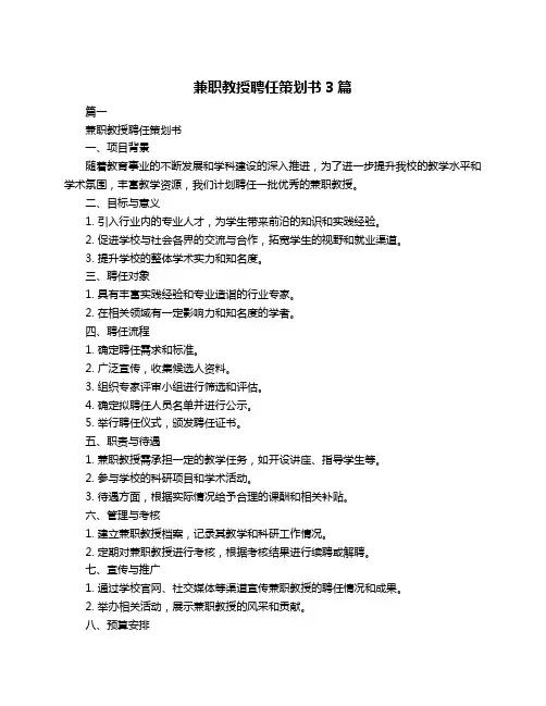 兼职教授聘任策划书3篇