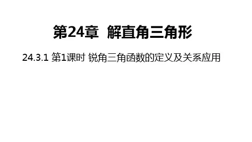 华师大版数学九年级上册24.第1课时锐角三角函数的定义及关系应用同步课件