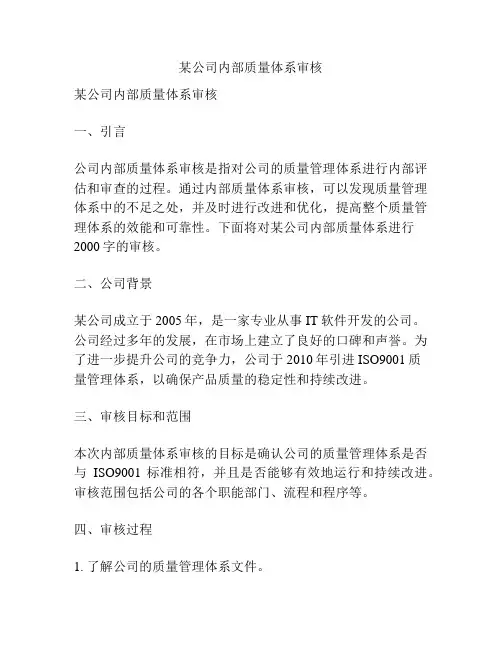 某公司内部质量体系审核