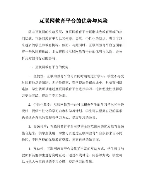 互联网教育平台的优势与风险