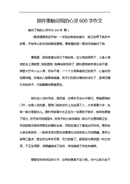 那件事触动我的心灵600字作文