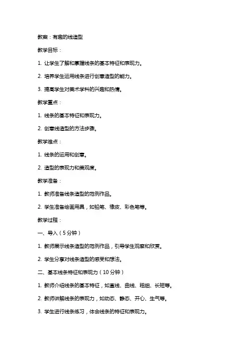1有趣的线造型 教案
