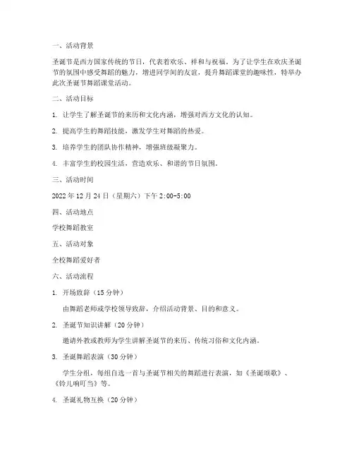 舞蹈课堂圣诞节活动方案