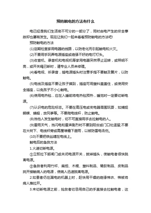 预防触电的方法有什么