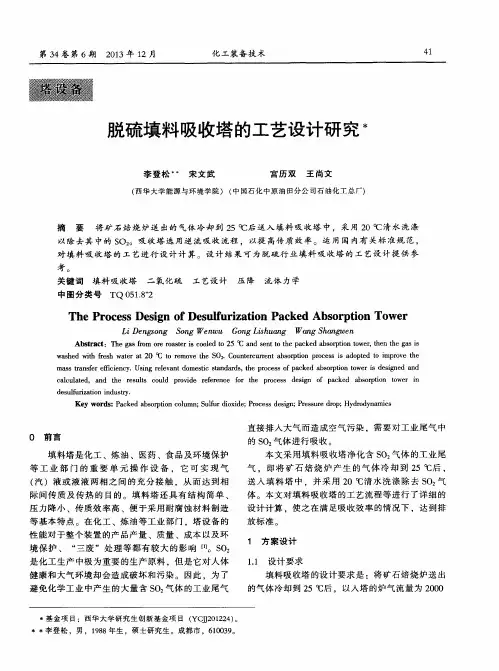脱硫填料吸收塔的工艺设计研究