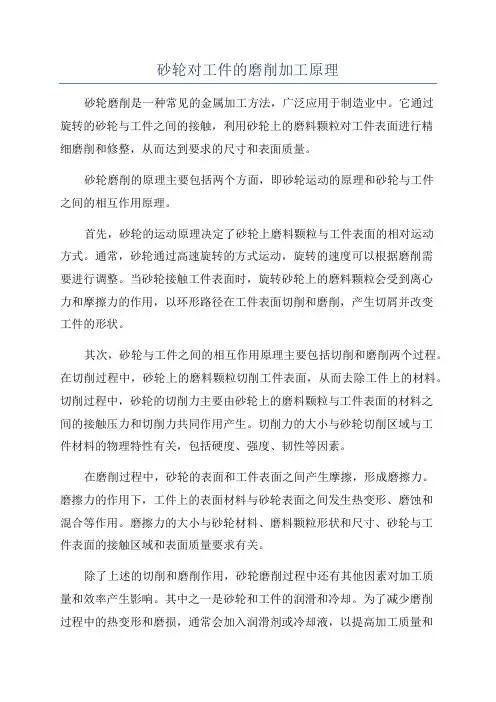 砂轮对工件的磨削加工原理