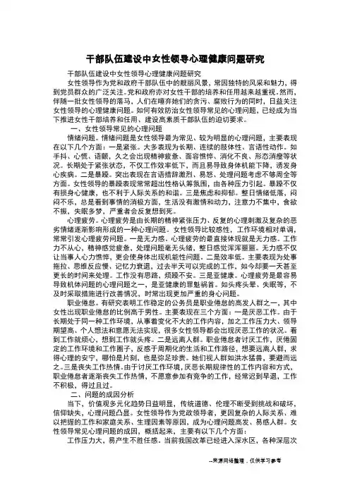 干部队伍建设中女性领导心理健康问题研究