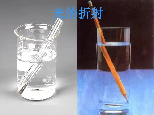 苏科版物理八年级上册课件：4-1光的折射(共25张PPT)