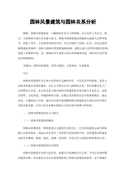园林风景建筑与园林关系分析
