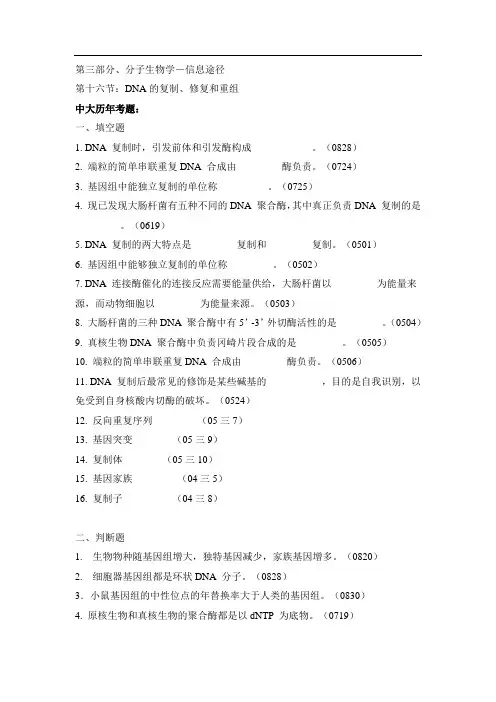 生物化学讲义16-DNA的复制、修复和重组 考研生物化学精编辅导讲义