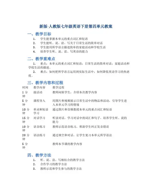 新版-人教版七年级英语下册第四单元教案