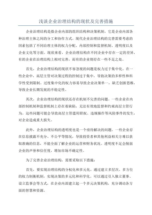 浅谈企业治理结构的现状及完善措施