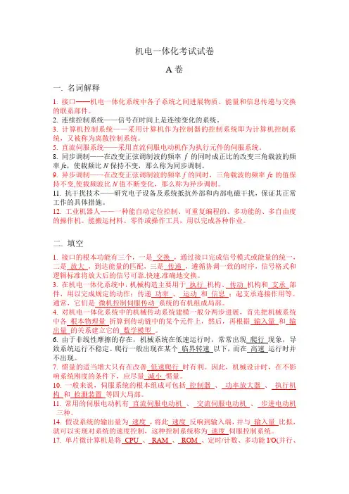 机电一体化考试试卷A卷