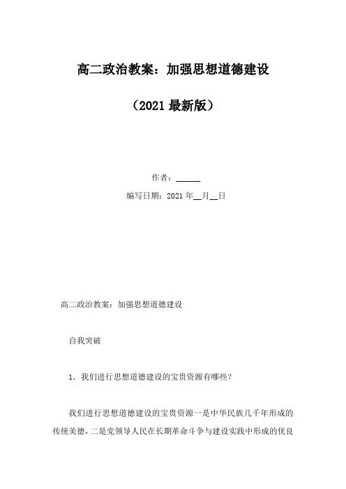 高二政治教案：加强思想道德建设(Word版)