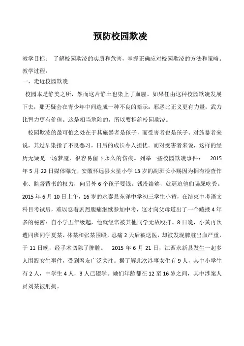 (完整word版)预防校园欺凌