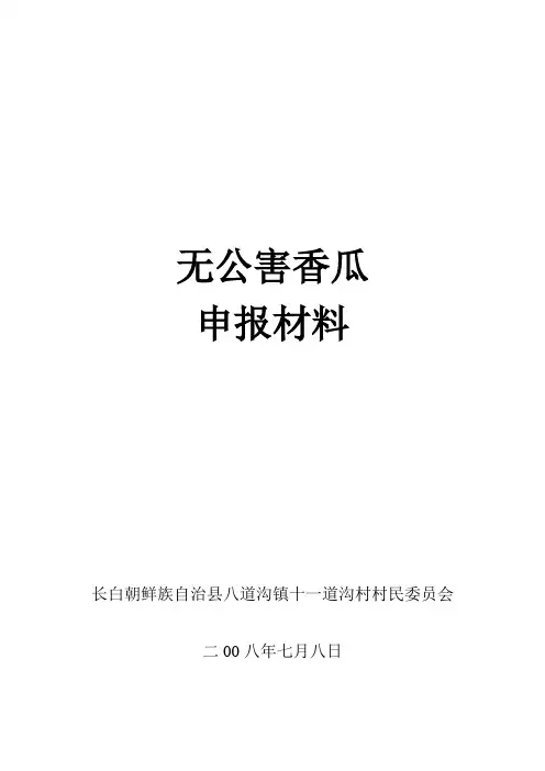 无公害香瓜申报材料